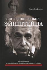 купить: Книга Последняя любовь Эйнштейна