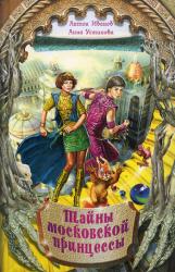 купить: Книга Тайны московской принцессы