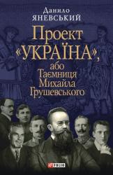 купить: Книга Проект "Україна", або Таємниця Михайла Грушевського