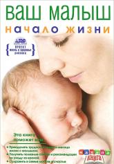 купить: Книга Геннадий Непокойчицкий: Ваш малыш от рождения до года. Начало жизни