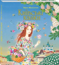 купити: Книга Київські казки