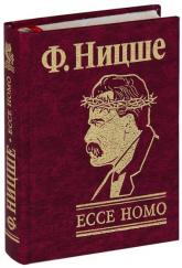 купить: Книга Ecce Homo. Как становятся самим собой