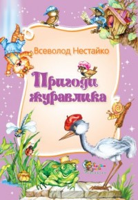 buy: Book Пригоди журавлика