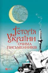 buy: Book Iсторiя України очима письменникiв