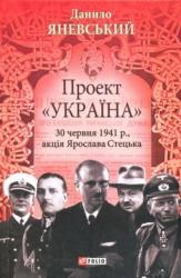 buy: Book Проект "Україна". 30 червня 1941р., акцiя Ярослава Стецька