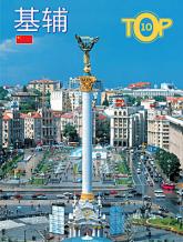 купить: Книга Kyiv. Top 10