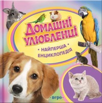 купить: Книга Домашні улюбленці. Найперша енциклопедія