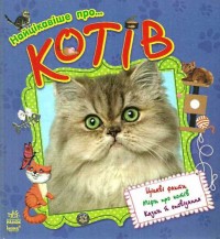 купити: Книга Найцікавіше про... Котів
