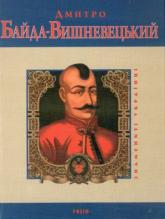 buy: Book Дмитро Байда-Вишневецький