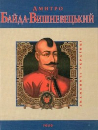 купить: Книга Дмитро Байда-Вишневецький