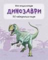 купити: Книга Динозаври. Міні-енциклопедія зображення2