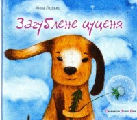 купити: Книга Загублене цуценя