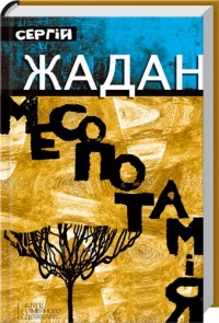 купити: Книга Месопотамія