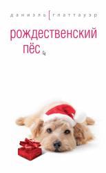 купить: Книга Рождественский пес
