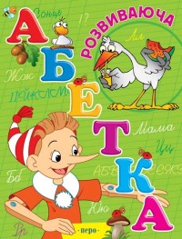 buy: Book Розвиваюча абетка