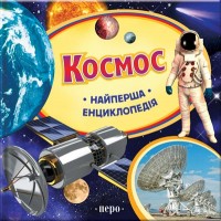 buy: Book Космос. Найперша енциклопедія