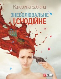 купити: Книга Знеболювальне і снодійне