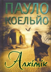 купити: Книга Алхімік