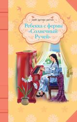 купити: Книга Ребекка с фермы "Солнечный Ручей"