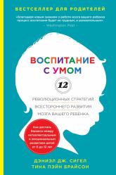 купить: Книга Воспитание с умом. 12 революционных стратегий всестороннего развития мозга вашего ребенка