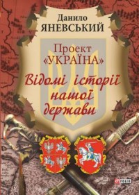 купити: Книга Проект 'Україна'. Відомі історії нашої держави