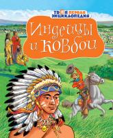 купить: Книга Индейцы и ковбои