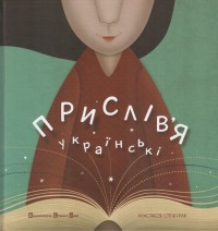 купити: Книга Прислів'я українські