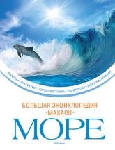 buy: Book Море. Большая энциклопедия