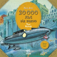 купити: Книга 20 000 льє під водою