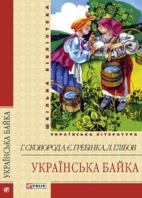 купить: Книга Українська байка
