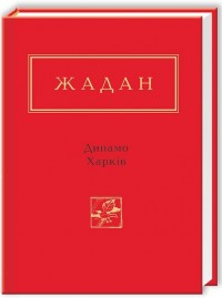 buy: Book Динамо Харків