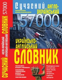 buy: Dictionary Сучасний англо-український українсько-англійський словник. 57 000 слів
