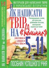 купити: Книга Як написати твір на "відмінно". Матеріали для написання творів з української літератури. 5-11