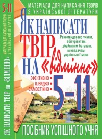 купити: Книга Як написати твір на 