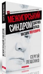 buy: Book Межигірський синдром. Діагноз владі Віктора Януковича