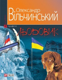 buy: Book Льодовик