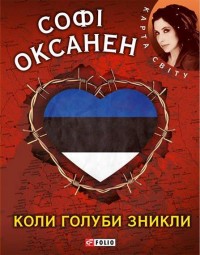 buy: Book Коли голуби зникли