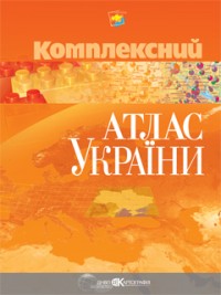 купити: Атлас Комплексний атлас України