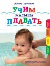 купить: Книга Учим малыша плавать