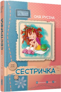 buy: Book Сестричка
