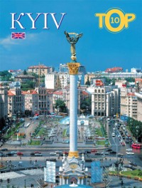 купить: Путеводитель Фотоальбом. Kyiv Top 10 ( in English) / Київ TOP 10  (англійською мовою)