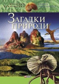 купить: Книга Загадки природи