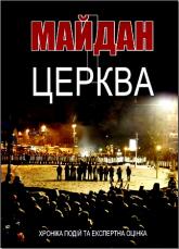 купити: Книга Майдан і Церква. Хроніка подій та експертна оцінка