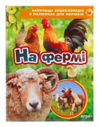 купити: Книга На фермі. Найкраща енциклопедія в малюнках для малюків