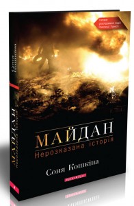 купити: Книга Майдан. Нерозказана історія