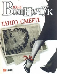 buy: Book Танго смертi