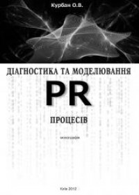 купити: Книга Діагностика та моделювання PR-процесів