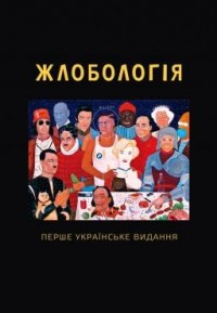 купити: Книга Жлобологія. Перше українське видання