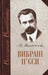 купити: Книга Володимир Винниченко. Вибрані п'єси. Том 1