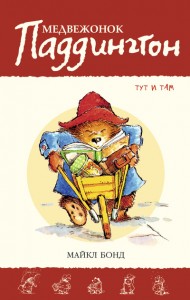 Medvezhonok Paddington Tut I Tam Majkl Bond Kupit V Internet Magazine Bukva Ua